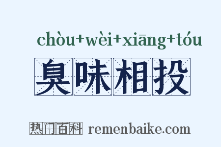 臭味相投是什么意思的图片